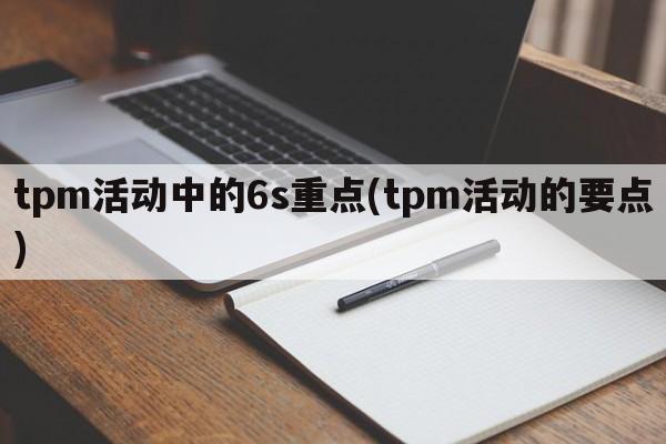 tpm活动中的6s重点(tpm活动的要点)